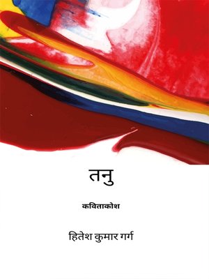 cover image of तनु